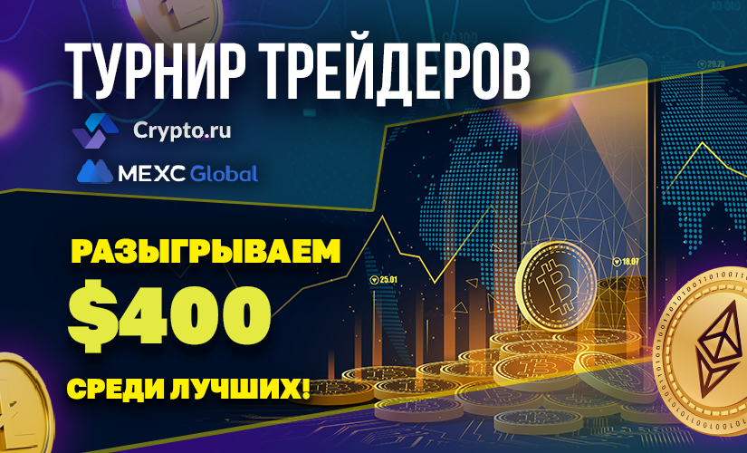 Турнир от Crypto.ru и биржи MEXC
