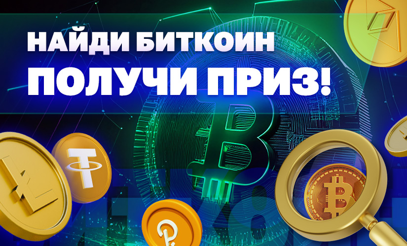 Найди биткоин