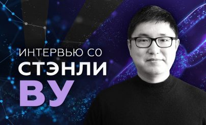 Стэнли Ву
