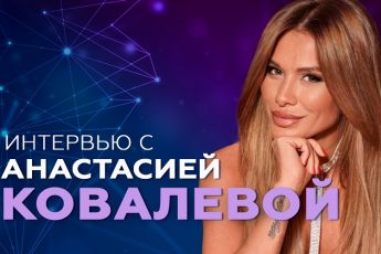 Анастасия Ковалева