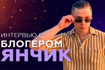 Интервью с блогером Янчиком