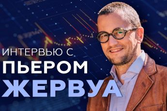 Пьер Жервуа