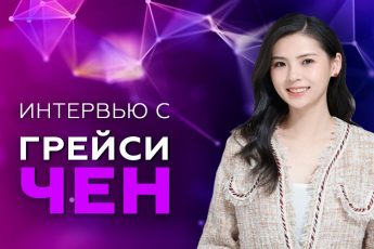 Грейси Чен