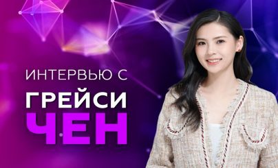 Грейси Чен
