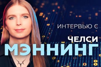 Челси Мэннинг