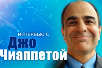 интервью с Джо Чиаппеттой