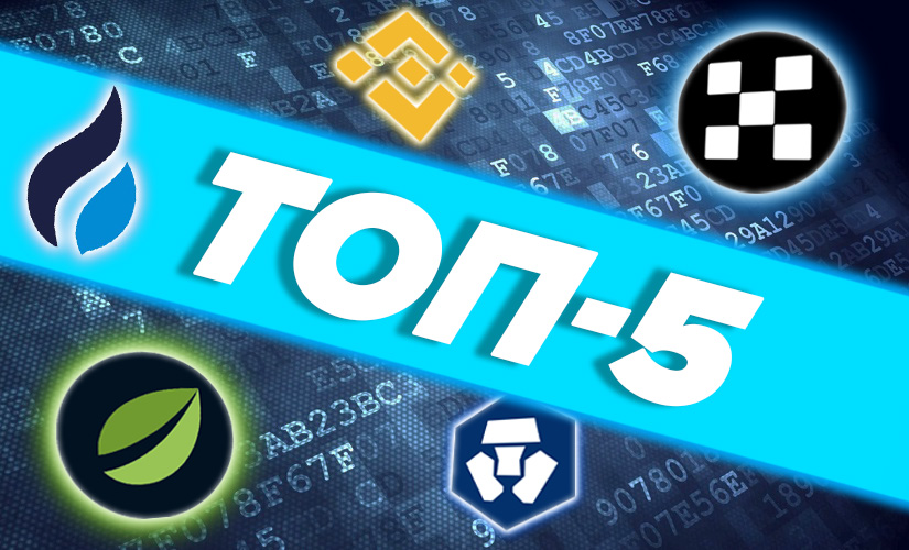 Топ-5 криптобирж