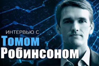 Интервью с Томом Робинсоном