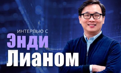 Энди Лиан