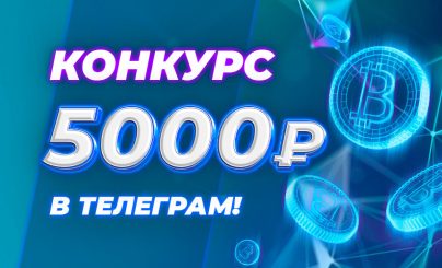 Угадай курс биткоина