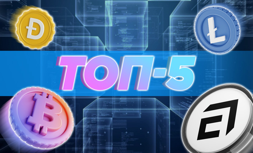 Топ-5 монет