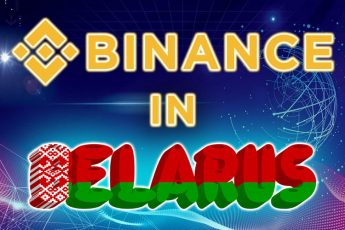 Бинанс в Беларуси
