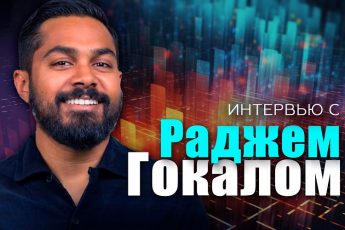Радж Гокал