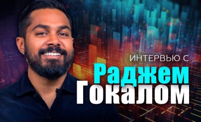 Радж Гокал