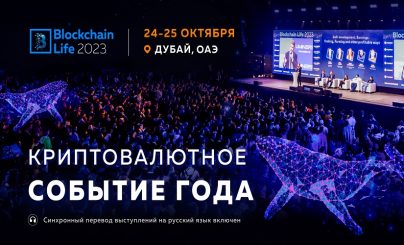 Blockchain Life 2023
