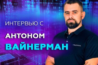 Антон Вайнерман