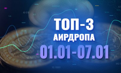 3 аирдропа с 1 по 7 января