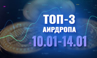 Топ-3 аирдропа