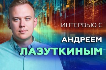 Андрей Лазуткин