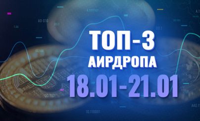 Топ-3 аирдропа