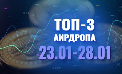 Топ-3 аирдропа