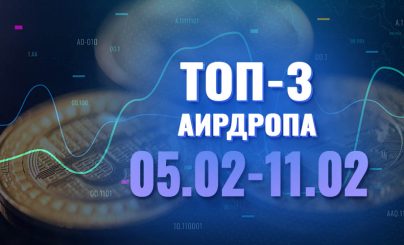 Топ-3 аирдропа