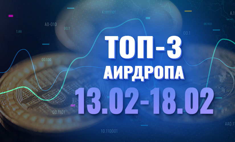 Топ-3 аирдропа