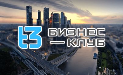 Бизнес-клуб t3