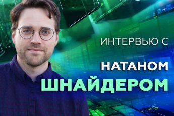 Натан Шнайдер