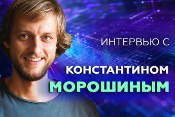 Константин Морошин