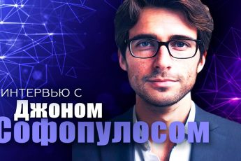 Джон Софопулос