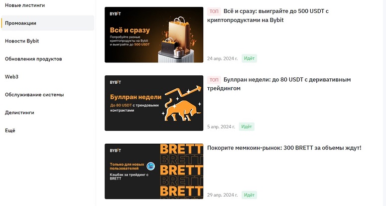 Промоакции Байбит