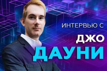 Джо Дауни