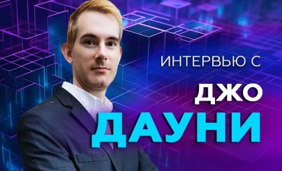 Джо Дауни