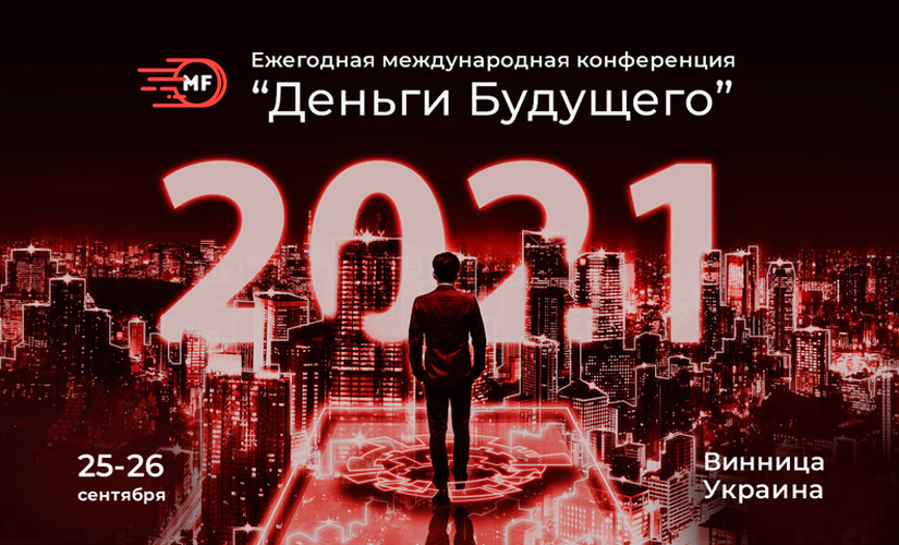 «Деньги Будущего»