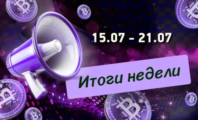 Итоги недели