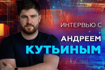 Андрей Кутьин