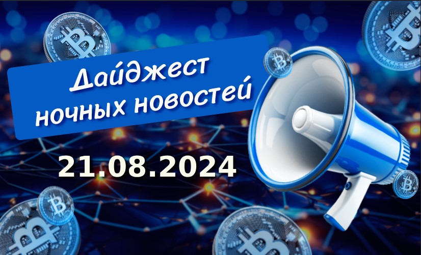 Дайджест криптоновостей