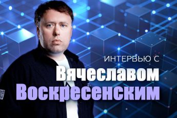 Вячеслав Воскресенский