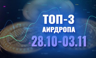 Топ-3 аирдропа