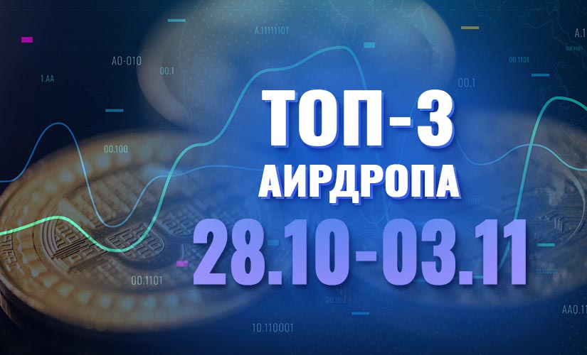 Топ-3 аирдропа