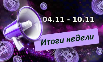 Итоги
