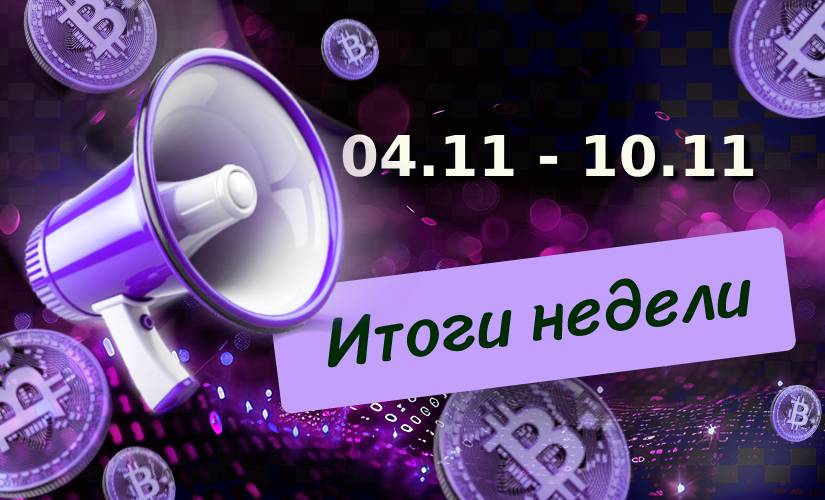 Итоги