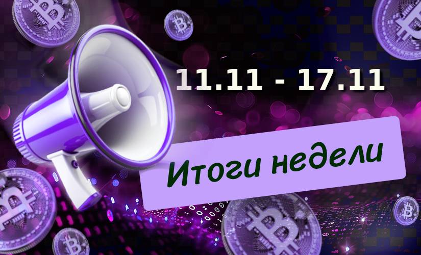 Итоги недели