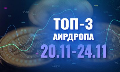 3 аирдропа
