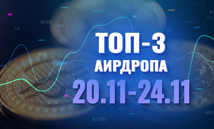 3 аирдропа