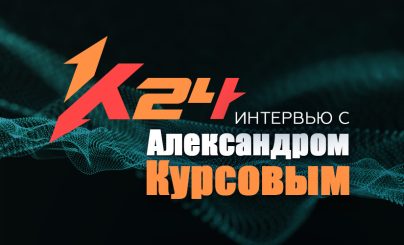 Александр Курсов