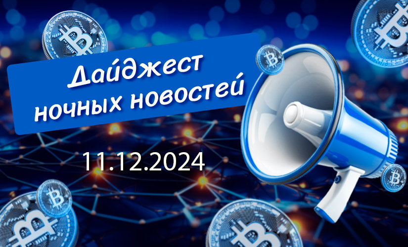 дайджест 11 декабря 2024