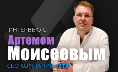 Артем Моисеев