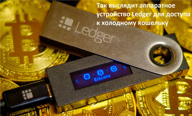 Физическое устройство Ledger